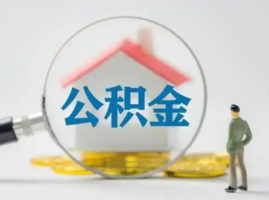 宜阳怎么领取公积金（怎么领取住房公积金?）